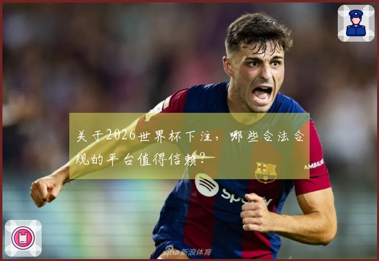关于2026世界杯下注，哪些合法合规的平台值得信赖？
