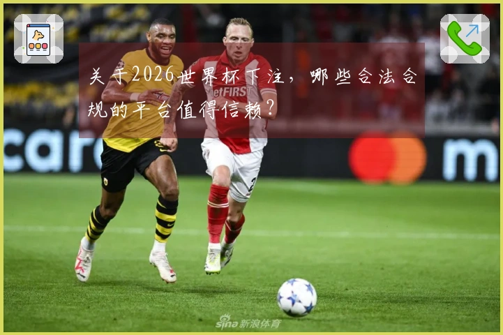 关于2026世界杯下注，哪些合法合规的平台值得信赖？